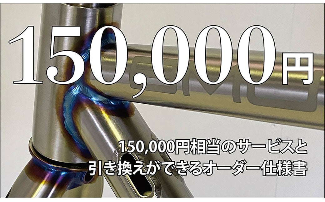カスタムオーダー割引券 Vol5 （15万円相当）カスタム オーダーメイド 自転車 券 ポーツ アウトドア ツーリング