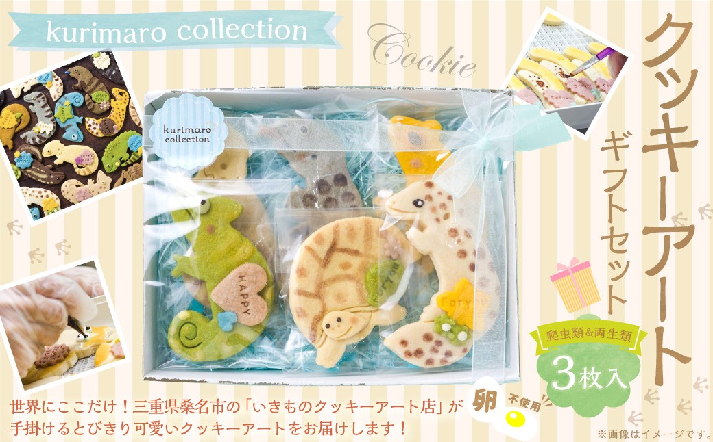【 卵不使用 】 kurimaro collection 爬虫類 ・ 両生類クッキーアートギフトセット （ 3枚入 ） お菓子 菓子 おかし おやつ 洋菓子 焼菓子 クッキー アート ギフト 可愛い クッキーアート クリエイター セット プレゼント