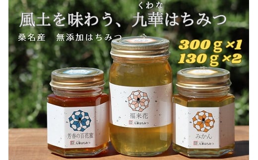 舘養蜂場本店　桑名の九華はちみつ　国産　無添加　良質　蜂蜜　ハチミツ　養蜂　福来花　みかん　百花蜜　ギフト　贈答　料理　お菓子　健康　保存　a*18