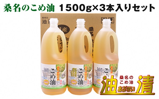 油清　桑名のこめ油　1,500g 3本入り　桑名のこめ油季節のレシピ【配送日指定不可】　米油　天ぷら　揚げ物　米ぬか　国産　健康　m_78