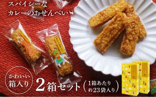 美鹿山荘　スパイシーなカレーのおせんべい ４種のカレー食べ比べ アソートセット １００ｇ×２箱 個包装　a#31