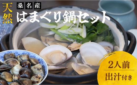 日の出　桑名産天然はまぐり鍋セット（出汁付）　蛤　ハマグリ　魚介　貝　魚貝　活はまぐり　海鮮　だし　無添加　cd01