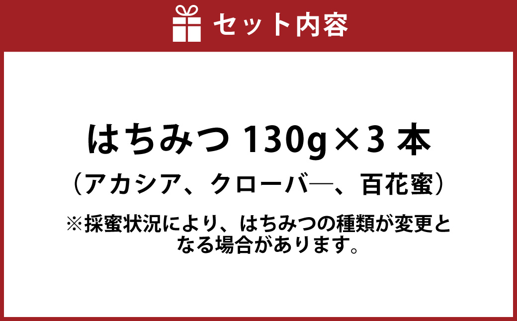 舘養蜂場本店　九華はちみつ130g×3本セット　国産　無添加　良質　蜂蜜　ハチミツ　養蜂　ギフト　贈答　人気　料理　お菓子　健康　保存　wd01