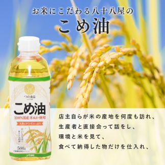 八十八屋　こめ油（500g）６本セット・かんたん★レシピ集　米油　天ぷら　揚げ物　米ぬか　国産　健康　a_17