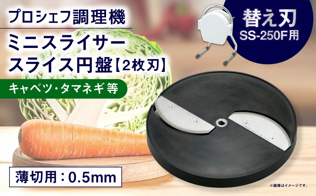 ミニスライサー プロシェフ調理機 小型 薄切用スライス円盤 (2枚刃) キャベツ・タマネギ等 SS-0.5F (0.5mm厚) SS-250F用 / 食材 替え刃 サラダ キッチン用品 調理器 調理機 調理器具 オプション 野菜 下処理 時短 キッチン 作業効率 円盤 スライス カット