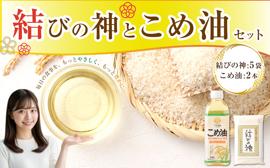 八十八屋　結びの神（300g）5袋・こめ油（500g）2本　a*82