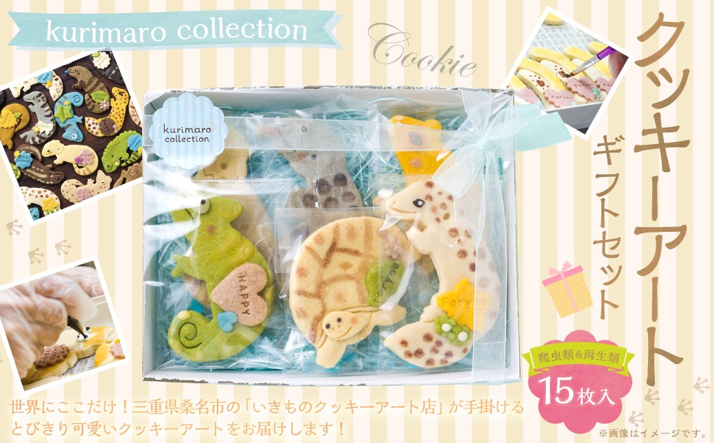 kurimaro collection 爬虫類 ・ 両生類 クッキー アート ギフト セット （ 15枚 入 ） クッキー お菓子 アイシング クッキー 可愛い かわいい 焼き菓子 プレゼント 動物 どうぶつ 常温 三重県 桑名市