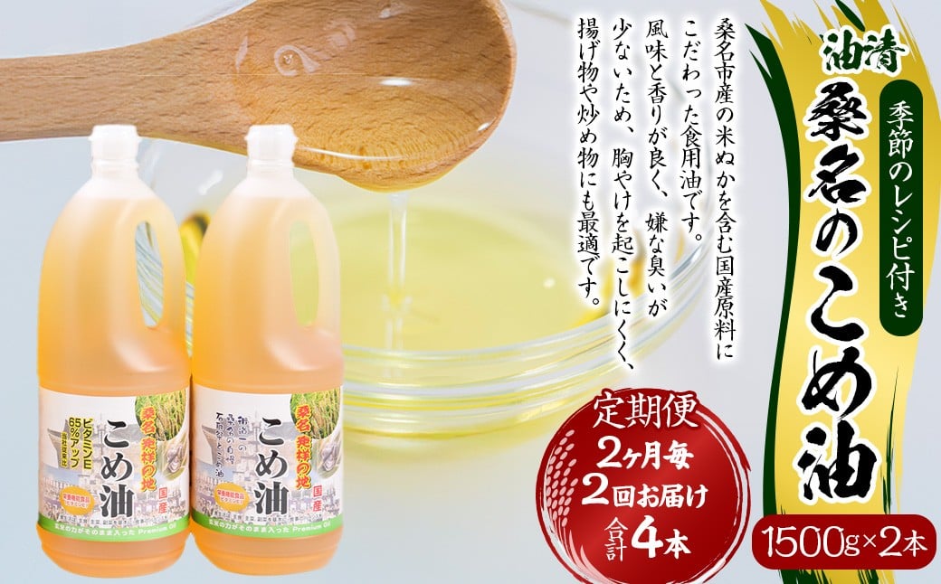【2ヶ月毎定期便2回】桑名のこめ油 1500g × 2本入り 桑名のこめ油季節のレシピ付き （合計：4本 （6000g） ） ／ 米油 こめあぶら 油 あぶら 食用油 食用 調理用油 調理用 レシピ付き 桑名市産 米ぬか 国産 揚げ物 天ぷら 炒め物 ビタミンE 保健機能食品 三重県 桑名市 常温