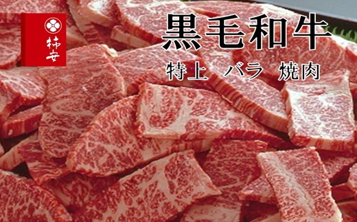 柿安本店　黒毛和牛バラ焼肉　切りおとし500g　国産　牛肉　赤身　上質　グルメ　すきやき　カレー　牛丼　肉じゃが　b_42