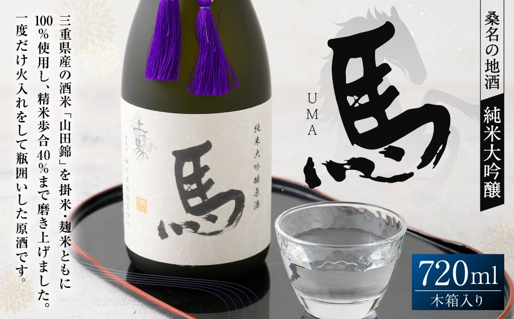 細川酒造 純米大吟醸 『馬』 木箱入り 720ml お酒 酒 おさけ さけ アルコール 日本酒 純米酒 ギフト 贈答 箱入