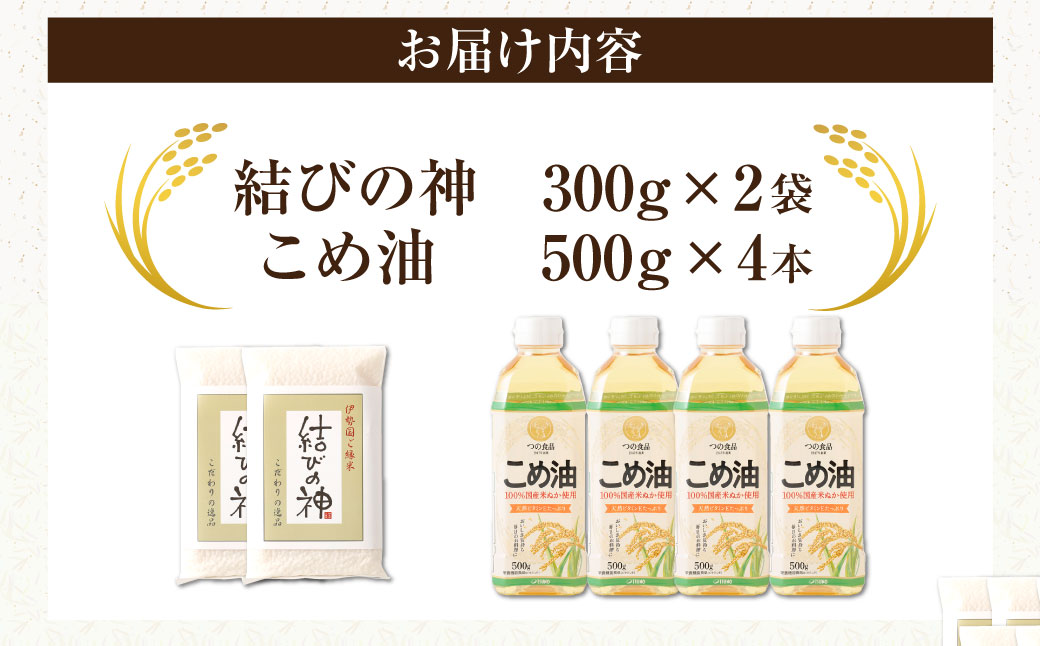 八十八屋　結びの神（300g）2袋・こめ油（500g）4本　a*83