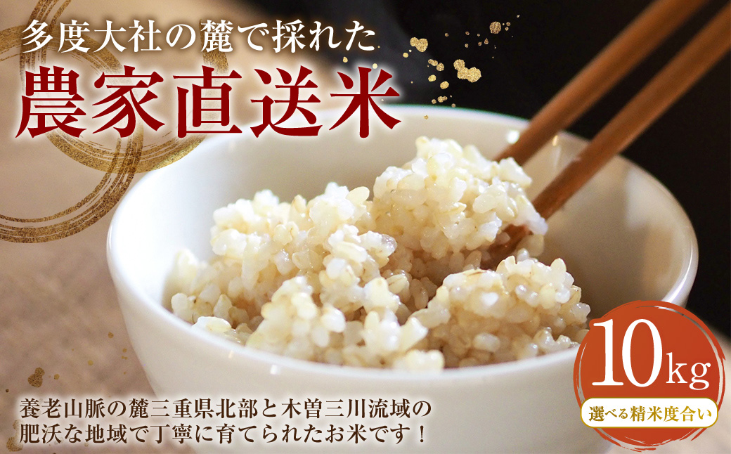 車久米穀販売　多度大社の麓で採れた農家直送米　玄米10kg 【選べる精米度合い】