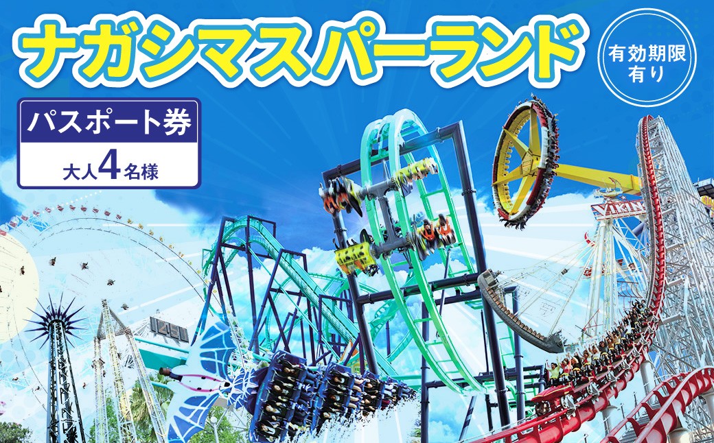 ナガシマ リゾート ナガシマ スパーランド パスポート券  大人4名 【有効期限有り】 遊園地 テーマパーク 人気 絶叫 アトラクション ファミリー 観光 レジャー チケット 三重県 桑名市 長島