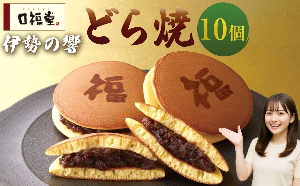 柿安本店　口福堂　スイーツファクトリー　伊勢の響どら焼10個　餡子　あんこ　北海道産小豆　つぶあん　小麦　和菓子　おやつ　スイーツ　ギフト　お土産　wb17
