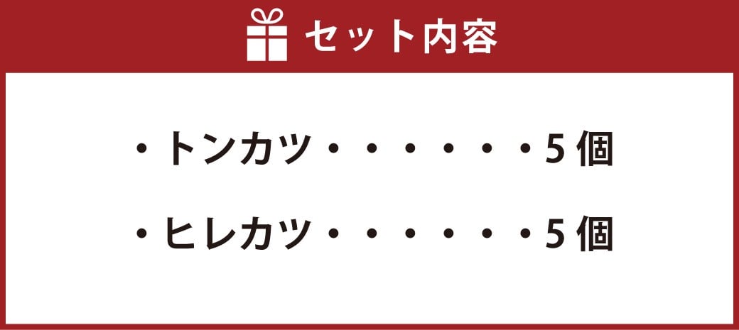 武藤牧場直売店山嘉 バラエティセット （トンカツ ×5個／ヒレカツ ×5個） 合計10個 【冷凍】 ／ とんかつ 揚げるだけ ひれかつ 三重県 桑名市