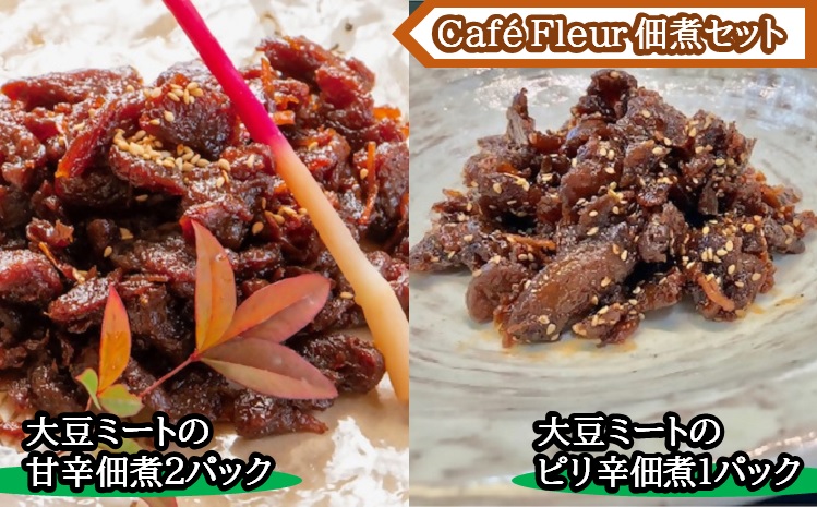 Cafe Fleur　大豆ミートの佃煮セット(甘辛2パックandピリ辛1パック)　a#30