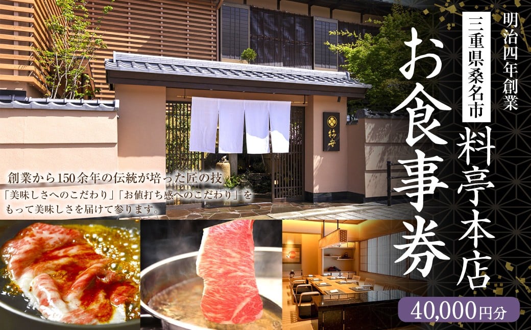 料亭本店 お食事券 40,000円分（10,000円券x4枚）食事券 券 チケット 三重県 桑名市