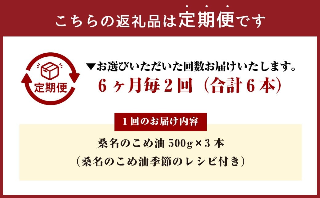 【6ヶ月毎定期便2回】桑名のこめ油 500g × 3本入り 桑名のこめ油季節のレシピ付き （合計：6本 （3000g） ） ／ 米油 こめあぶら 油 あぶら 食用油 食用 調理用油 調理用 レシピ付き 桑名市産 米ぬか 国産 揚げ物 天ぷら 炒め物 ビタミンE 保健機能食品 三重県 桑名市 常温