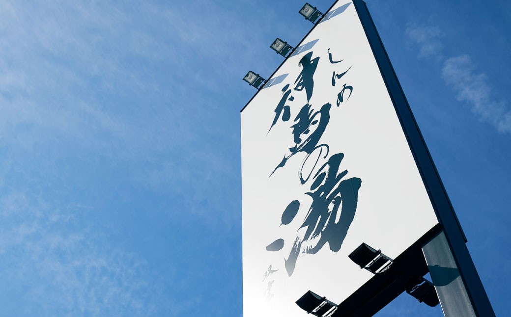 神馬の湯 【回数券×9枚】温泉 サウナ 岩盤浴 露天風呂 リフレッシュ 観光 三重県 桑名市