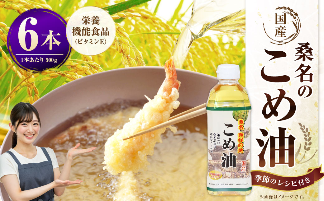油清　桑名のこめ油　500g６本入り　桑名のこめ油季節のレシピ【配送日指定不可】　米油　天ぷら　揚げ物　米ぬか　国産　健康　m_79