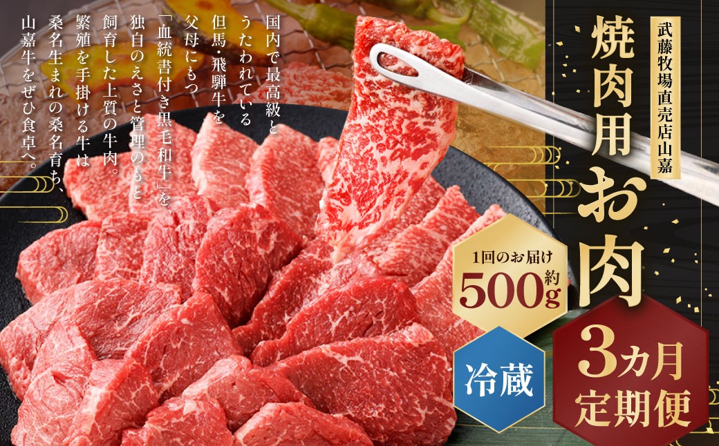 武藤牧場直売店山嘉 焼肉用お肉 約500g×3回 合計1.5kg 【冷蔵 定期便3ヶ月】 ／ 牛肉 焼き肉 定期便 三重県 桑名市