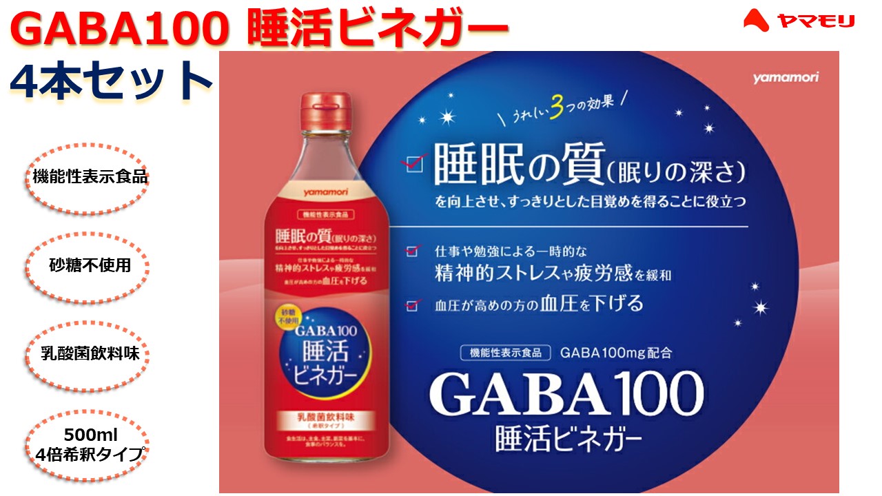 a#40　ヤマモリ　GABA100　睡活ビネガー４本セット（４倍希釈）