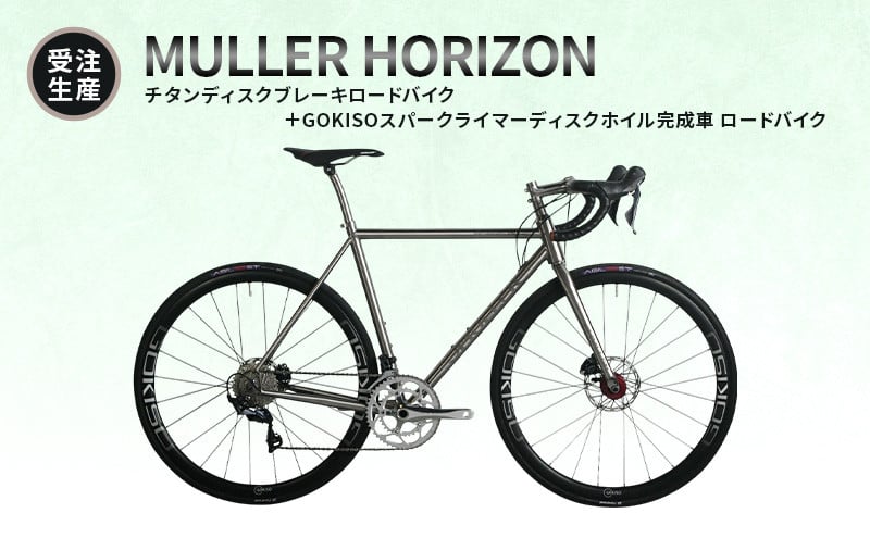 MULLER　【受注生産（完成品※フレームカスタム不可・パーツカスタム不可）】HORIZONチタンディスクブレーキロードバイク＋GOKISOスーパークライマーディスクホイル完成車　117-0070