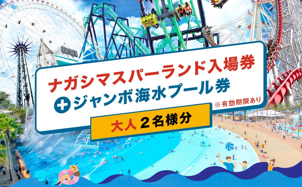 ナガシマリゾート ナガシマスパーランド入場券 および ジャンボ海水プール券（大人2名様分）【有効期限あり】【2026年7月上旬～8月下旬頃発送予定】ウォータースライダー ラフティング アトラクション 入場券 チケット 遊園地 ファミリー テーマパーク プール ウォーターエンターテイメント