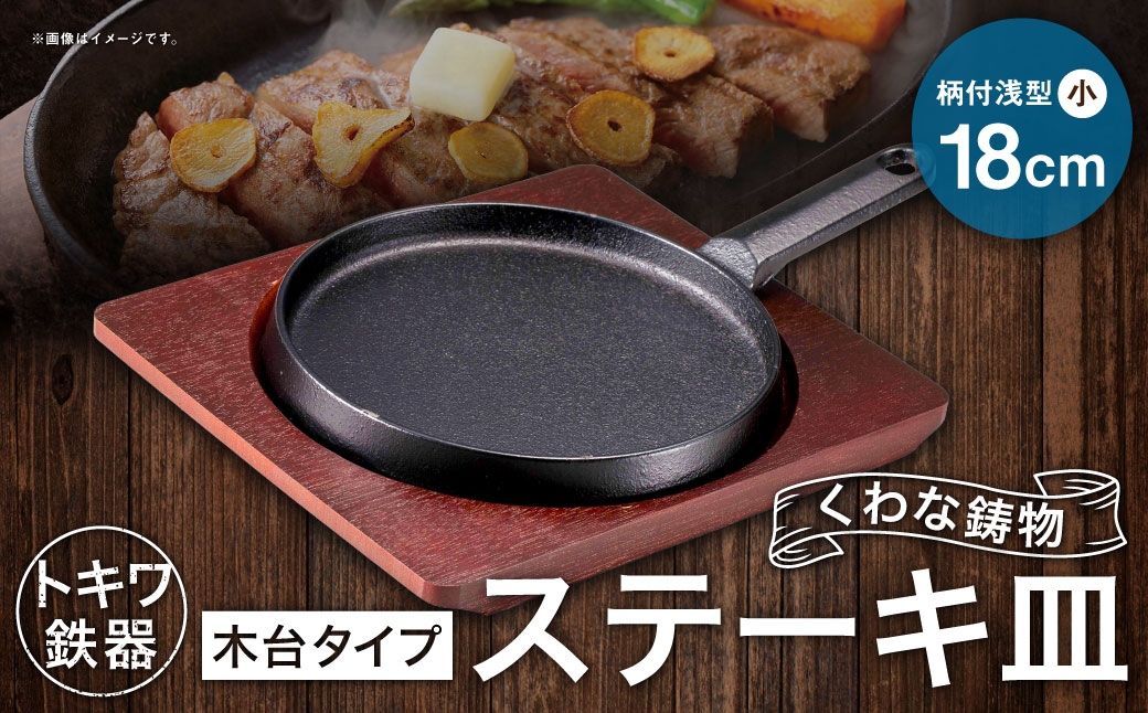 トキワ鉄器 ステーキ皿 （ 木台タイプ ） 柄付浅型小 18cm 324 くわな鋳物 職人 蓄熱性 保温力 浅型 柄付 お皿 皿 食器 オシャレ 日常使い 重厚感 伝統 匠の技 食卓 プレート 鉄板