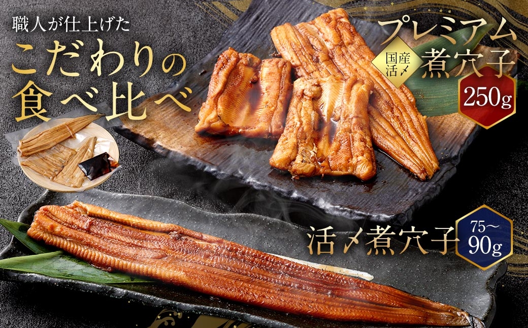 飯田商店 活〆煮穴子 （ 75～90g × 1袋 ） とプレミアム煮穴子 250g （ 250g × 1袋 ） 食べ比べセット タレ （ 50g ） 付 魚 魚類 お魚 穴子 アナゴ あなご 魚料理 冷凍 保存料不使用 着色料不使用 添加物不使用 食べ比べ セット