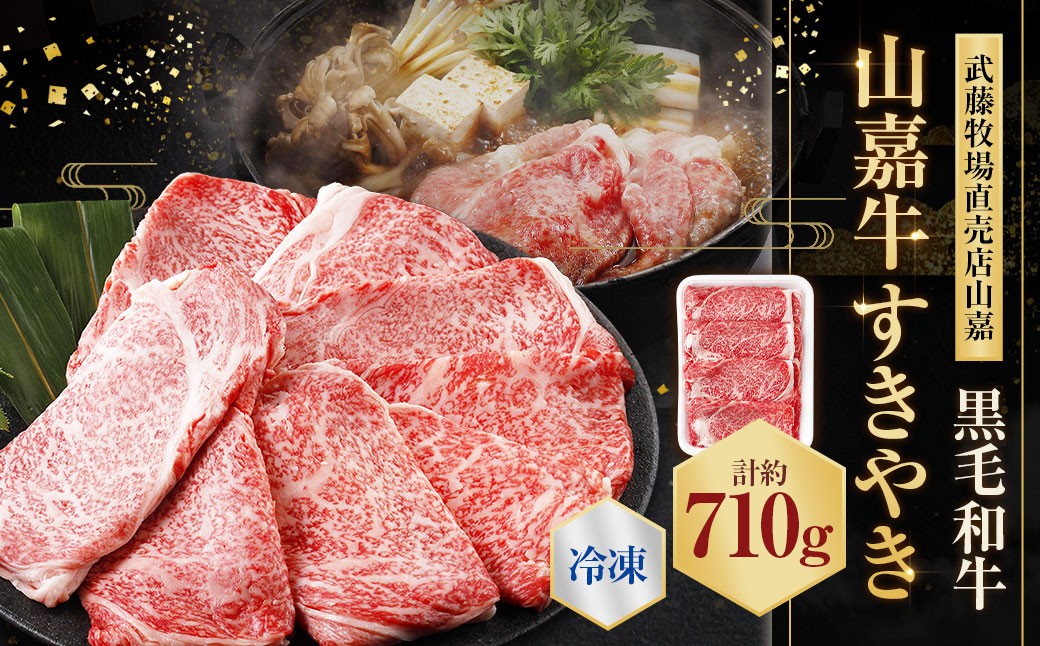 【冷凍】武藤牧場直売店山嘉【黒毛和牛】山嘉牛 すきやき 約710g 冷凍 国産 牛肉 赤身 極上ロース モモ ウデ ミックス 上質 贈答 ギフト おすすめ グルメ