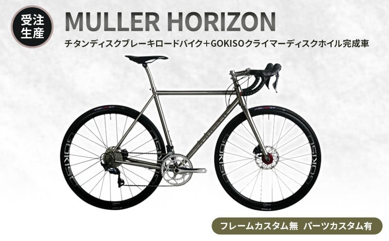MULLER　【受注生産（完成品※フレームカスタム無し・パーツカスタム有り）】HORIZONチタンディスクブレーキロードバイク＋GOKISOクライマーディスクホイル完成車　117-0067