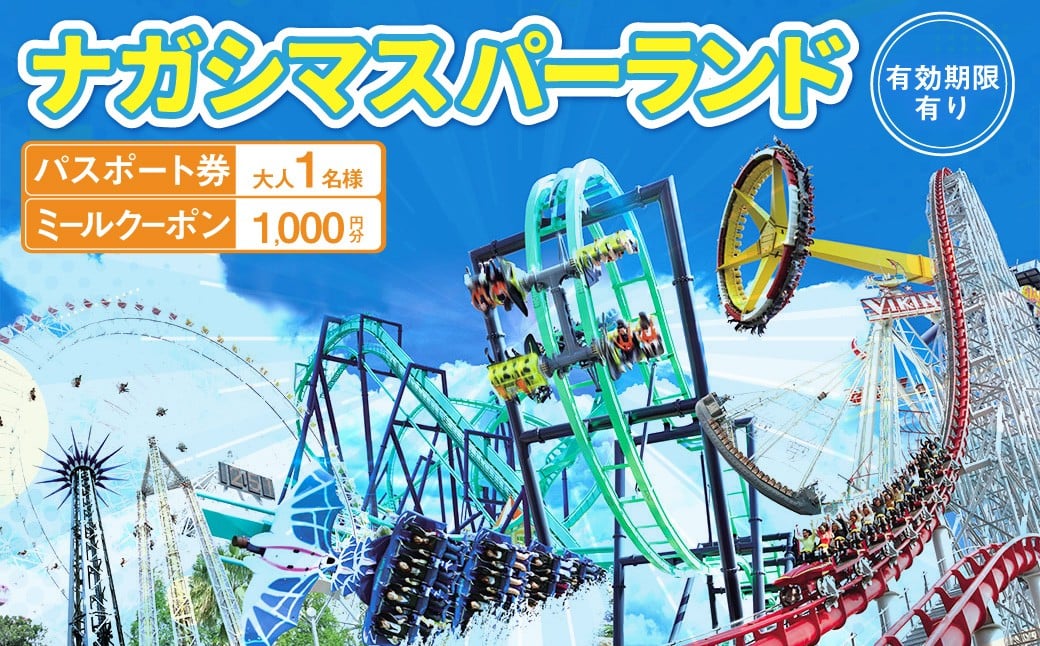 ナガシマ リゾート ナガシマ スパーランド パスポート券 大人1名 【有効期限有り】 遊園地 テーマパーク 人気 絶叫 アトラクション 観光 レジャー チケット 三重県 桑名市 長島