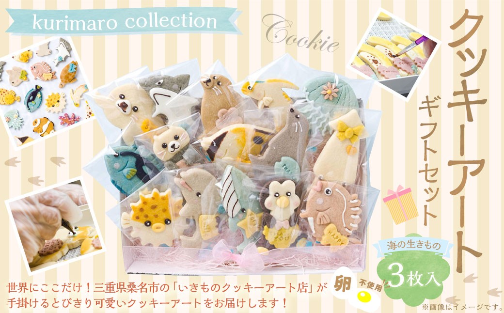【 卵不使用 】 kurimaro collection 海の生きものクッキーアートギフトセット （ 3枚入 ） お菓子 菓子 おかし おやつ 洋菓子 焼菓子 クッキー アート ギフト 可愛い クッキーアート クリエイター セット プレゼント