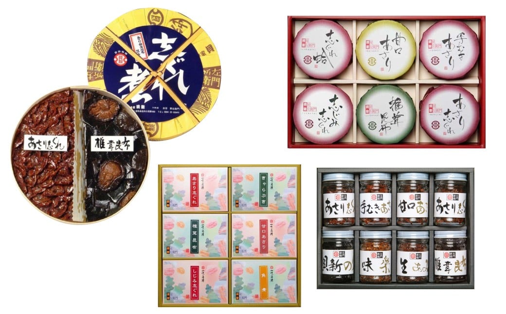 総本家貝新 親味 6品詰合 ＋ 麗味 8品詰合 ＋ 志ぐれ煮 6品詰合 ＋ あさり志ぐれ・椎茸昆布詰合 009-0027