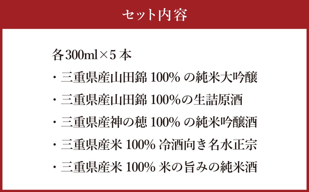 細川酒造 飲み比べ 300ml セット （ 5本 ） お酒 酒 おさけ さけ アルコール 日本酒 純米吟醸 純米酒 純米大吟醸 詰め合わせ 詰合せ ギフト 贈答