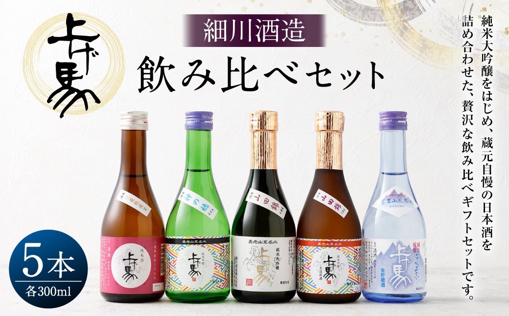 細川酒造 飲み比べ 300ml セット （ 5本 ） お酒 酒 おさけ さけ アルコール 日本酒 純米吟醸 純米酒 純米大吟醸 詰め合わせ 詰合せ ギフト 贈答