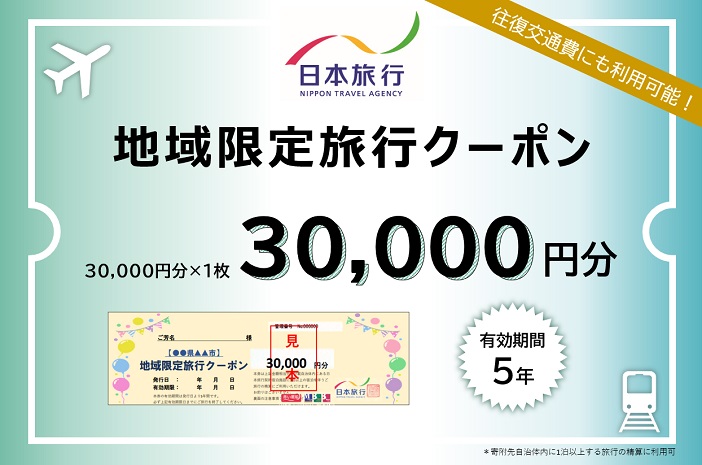 日本旅行　地域限定旅行クーポン（30,000円分）　e_22