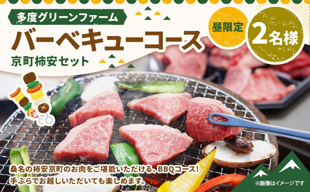 多度グリーンファーム バーベキューコース （京町柿安セット） 2名様 昼限定 ／ 体験 経験 バーベキュー アウトドア コース オリエンテーション 人工芝 目的スペース BBQ 全席屋根付き