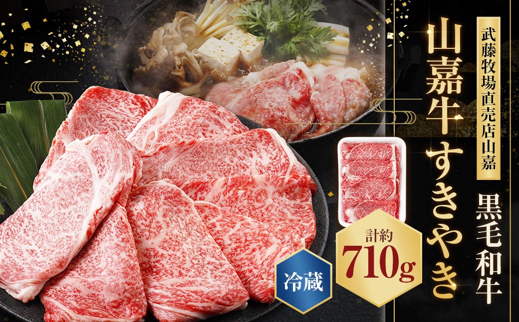武藤牧場直売店山嘉【黒毛和牛】山嘉牛 すきやき 710g 国産 牛肉 赤身 極上ロース モモ ウデ ミックス 上質 贈答 ギフト おすすめ グルメ