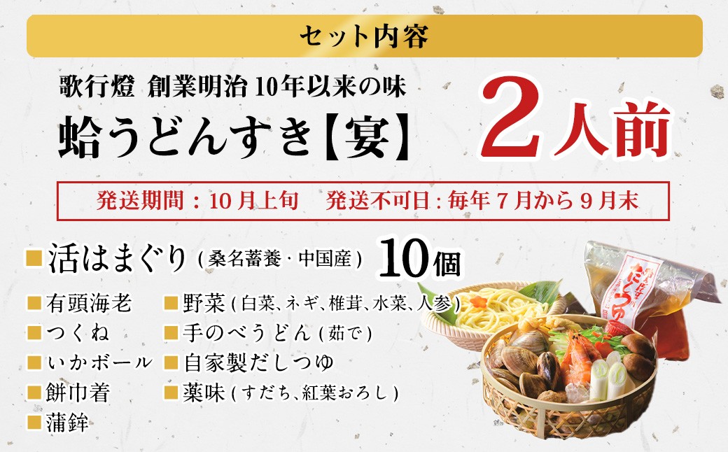 歌行燈 創業明治10年以来の味 蛤うどんすき 宴 2人前相当 【発送不可日：毎年7月から9月末】 宴 はまぐり ハマグリ 魚介 貝 魚貝 活はまぐり 海鮮 鍋 海老 エビ えび 野菜