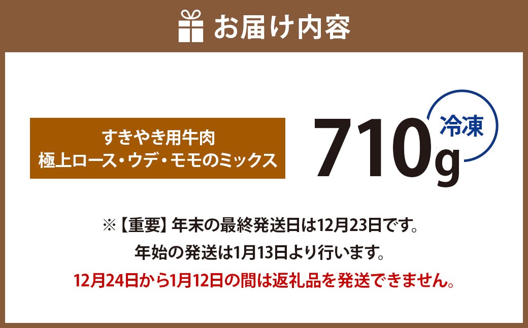 【冷凍】武藤牧場直売店山嘉【黒毛和牛】山嘉牛 すきやき 約710g 冷凍 国産 牛肉 赤身 極上ロース モモ ウデ ミックス 上質 贈答 ギフト おすすめ グルメ