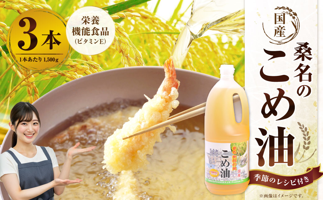 油清　桑名のこめ油　1,500g 3本入り　桑名のこめ油季節のレシピ【配送日指定不可】　米油　天ぷら　揚げ物　米ぬか　国産　健康　m_78