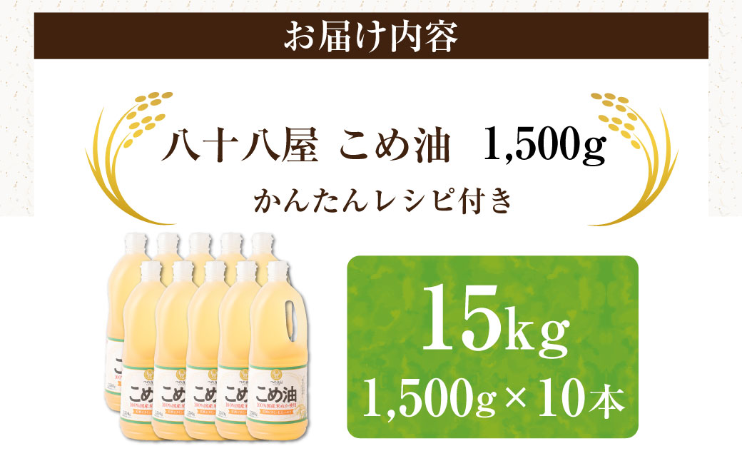 八十八屋　こめ油（1,500g）×10本・かんたん★レシピ集　米油　天ぷら　揚げ物　米ぬか　国産　健康　c_12