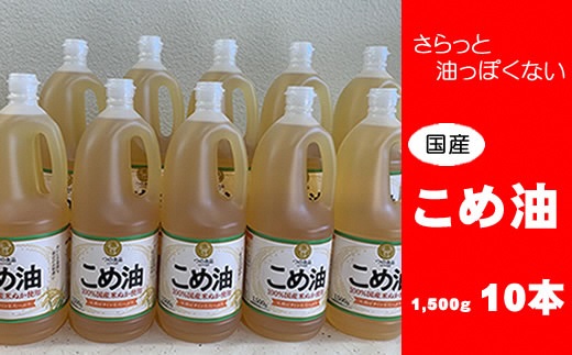 八十八屋　こめ油（1,500g）×10本・かんたん★レシピ集　米油　天ぷら　揚げ物　米ぬか　国産　健康　c_12