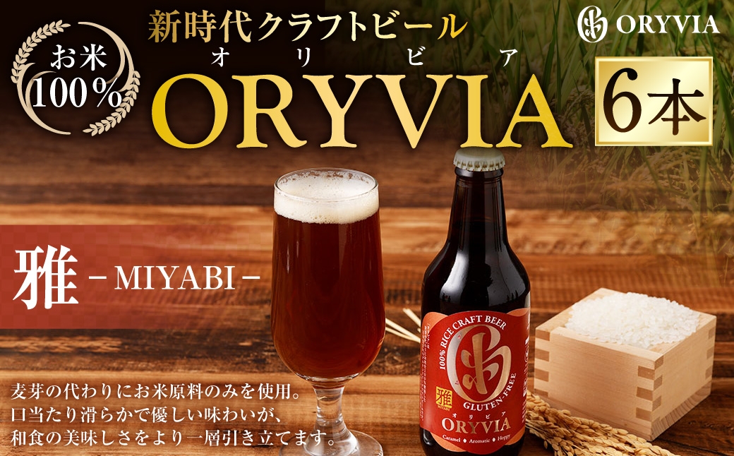 お米100％新時代クラフトビール 「ORYVIA（オリビア）」 「雅」 6本セット クラフトビール グルテンフリー ビール お酒 セット 冷蔵 三重県 桑名市 送料無料