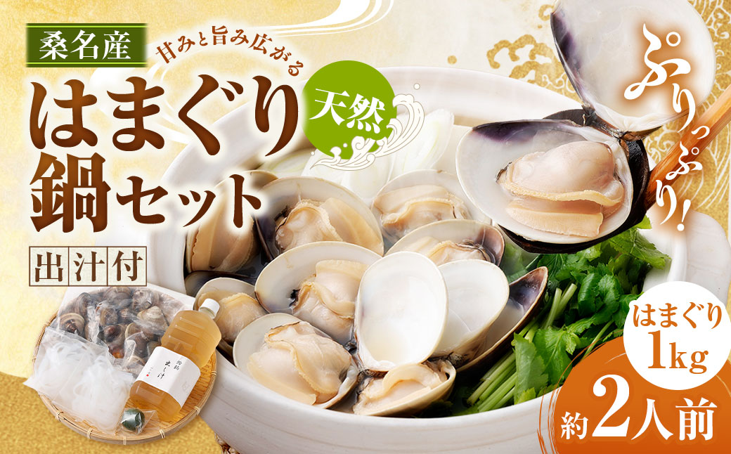 【おまけ約100g】日の出 桑名産 天然はまぐり鍋セット（出汁付）約2人前 蛤 ハマグリ 魚介 貝 魚貝 活はまぐり 海鮮 だし 無添加