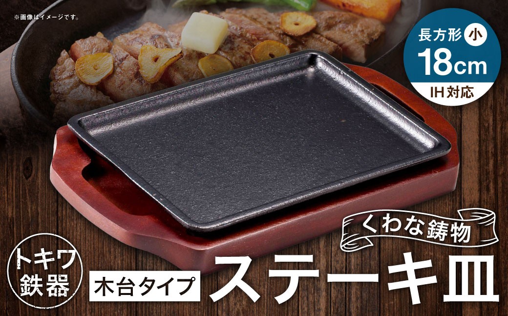 トキワ鉄器 ステーキ皿 （ 木台タイプ ） IH対応 長方形 小 18cm 309 くわな鋳物 職人 蓄熱性 保温力 長方形 お皿 皿 食器 オシャレ 日常使い 重厚感 伝統 匠の技 鉄板 食卓 プレート 家庭用