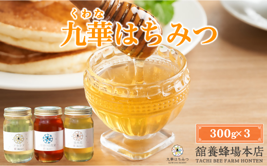 舘養蜂場本店　九華はちみつ　300g×３本　国産　無添加　良質　蜂蜜　ハチミツ　養蜂　ギフト　贈答　料理　お菓子　健康　保存　m_07