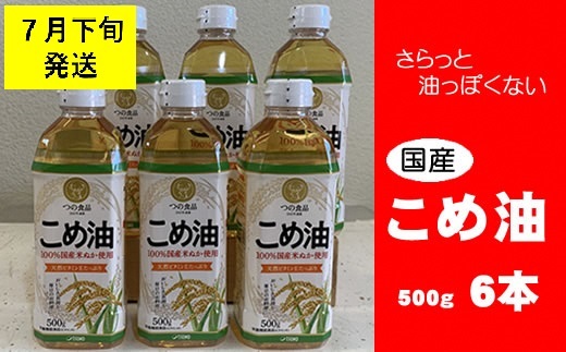 八十八屋　【7月下旬発送】　こめ油（500g）６本セット・かんたん★レシピ集　a#23